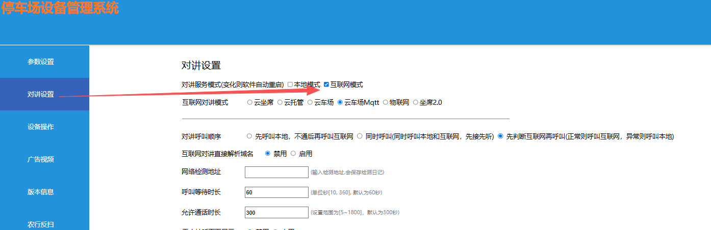 互联网对讲设置界面