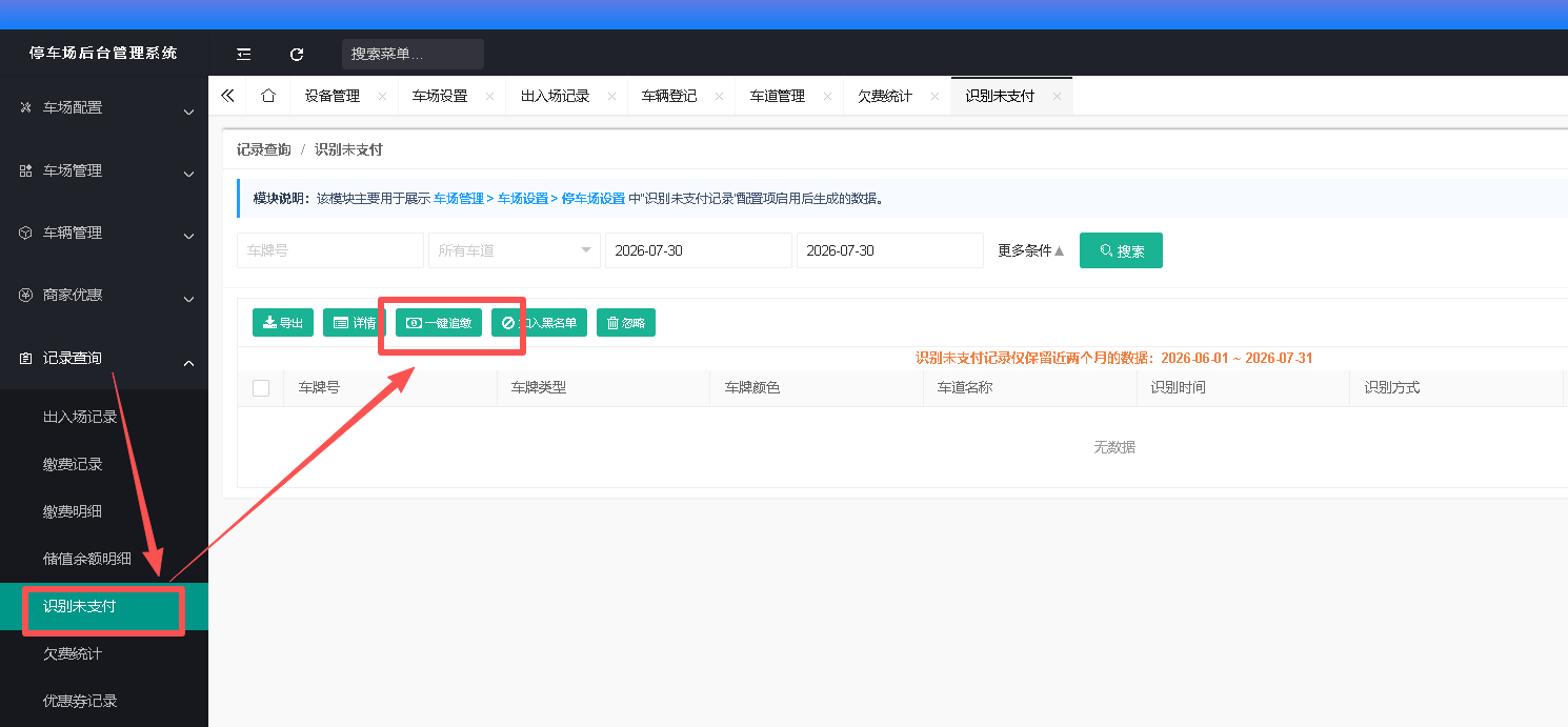一键追缴确认