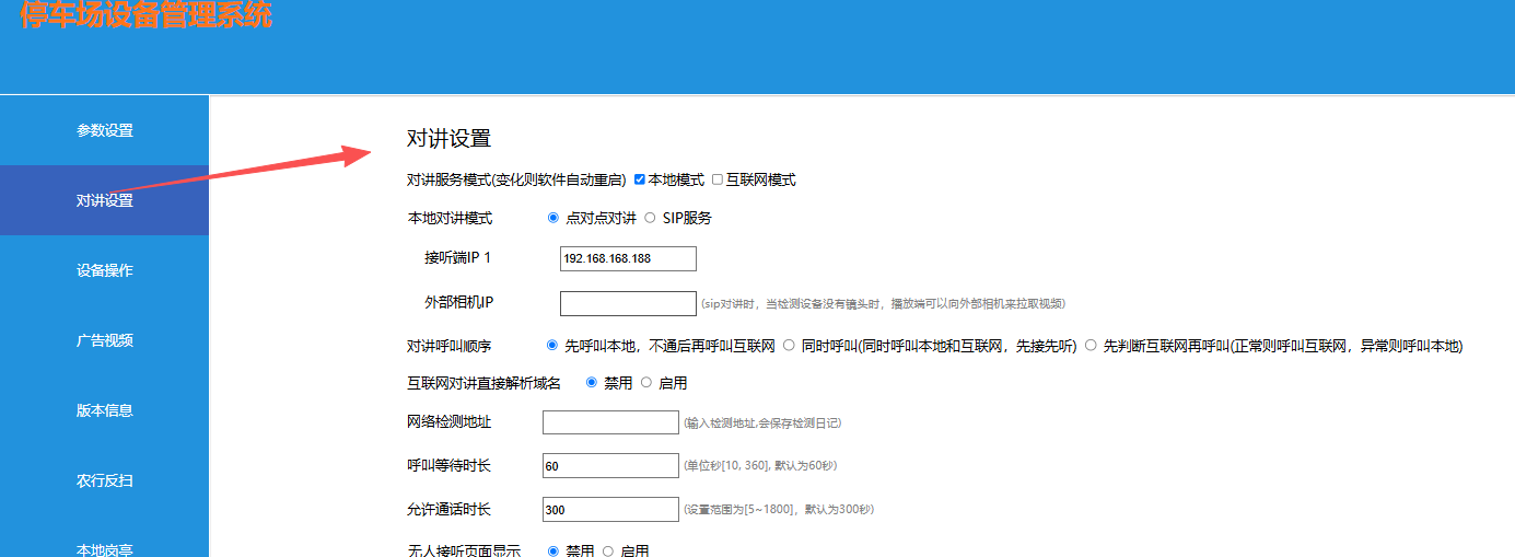 局域网对讲设置界面