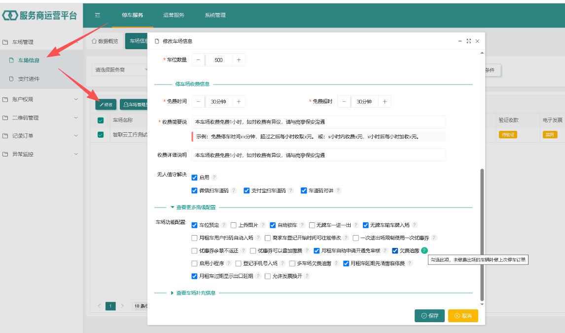 启用欠费追缴