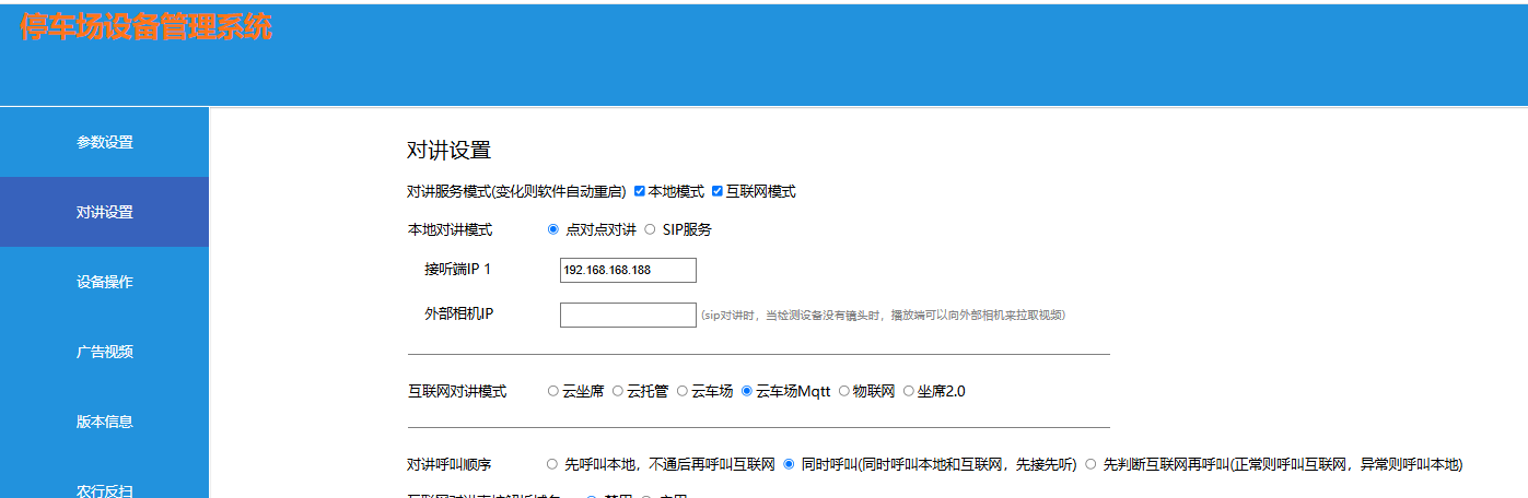 混合对讲设置界面