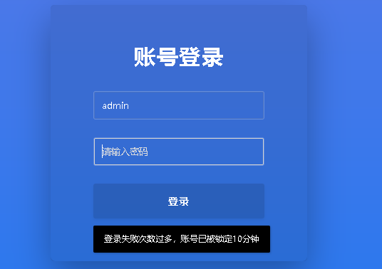 账号锁定提示(图片无法加载)